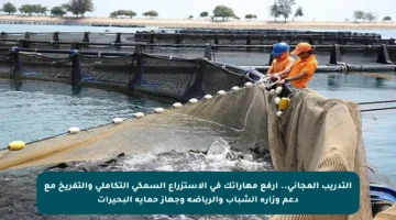 التدريب المجاني.. ارفع مهاراتك في الاستزراع السمكي التكاملي والتفريخ مع دعم وزارة الشباب والرياضة وجهاز حماية البحيرات